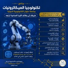 تنسيق الجامعات ٢٠٢٦..تعرف برنامج تكنولوجيا الميكاترونيات بجامعة حلوان التكنولوجية الدولية