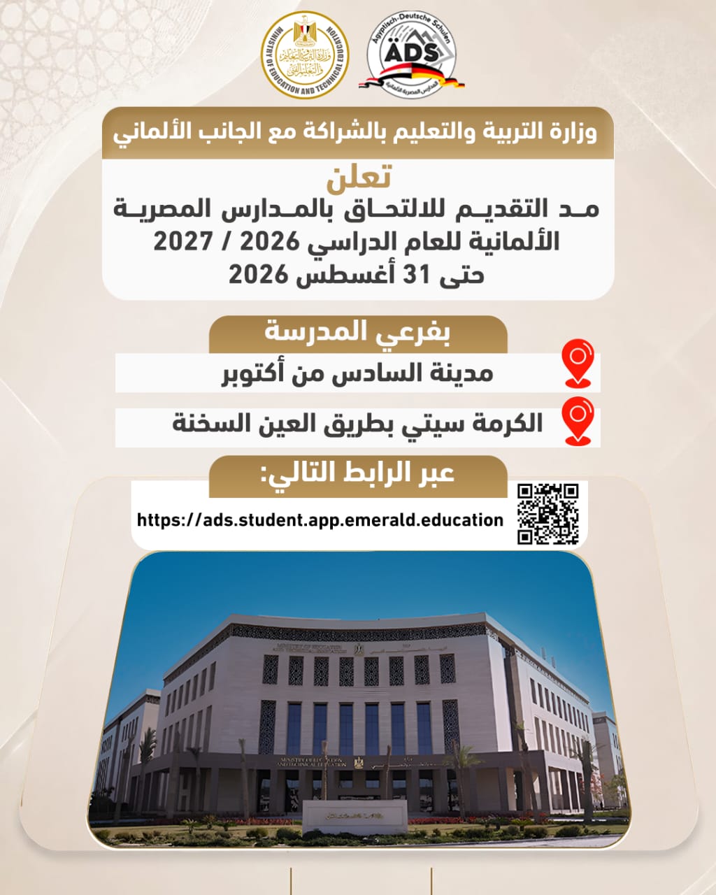 وزارة التعليم تعلن مد فترة التقديم بالمدارس المصرية الألمانية حتى 31 أغسطس