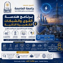 تنسيق الجامعات 2026 ..تعرف على برنامج هندسة القوى والشبكات الكهربية الذكية بجامعة العاصمة