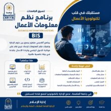 تنسيق الجامعات 2026 .. تعرف على برنامج BIS بجامعة العاصمة