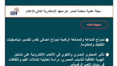 مجلة معهد الإسكندرية للإعلام تحصد أعلى تقييم في تصنيف المجلات العلمية