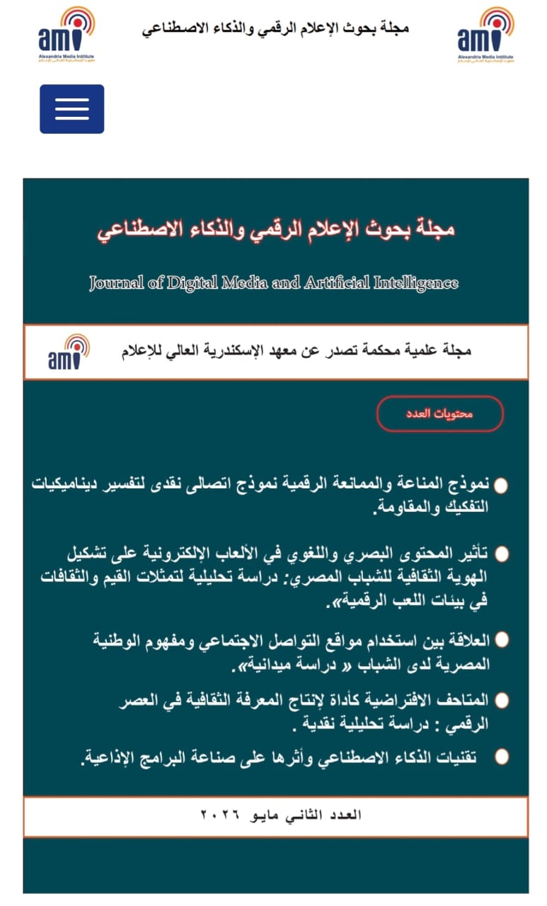 مجلة معهد الإسكندرية للإعلام تحصد أعلى تقييم في تصنيف المجلات العلمية
