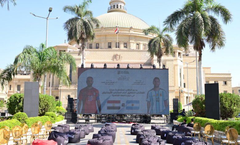 جامعة القاهرة تهيئ أجواء جماهيرية لمؤازرة المنتخب المصري في مواجهة الأرجنتين