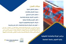 تنسيق الجامعات 2026 .ننشر تفاصيل برنامج الوراثة والمناعة التطبيقية بعلوم العاصمة