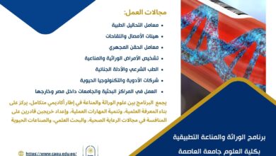 تنسيق الجامعات 2026 .ننشر تفاصيل برنامج الوراثة والمناعة التطبيقية بعلوم العاصمة