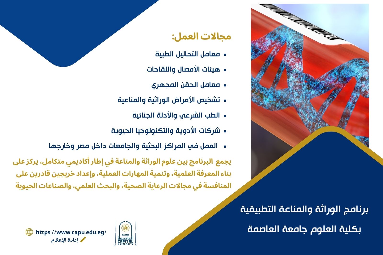 تنسيق الجامعات 2026 .ننشر تفاصيل برنامج الوراثة والمناعة التطبيقية بعلوم العاصمة