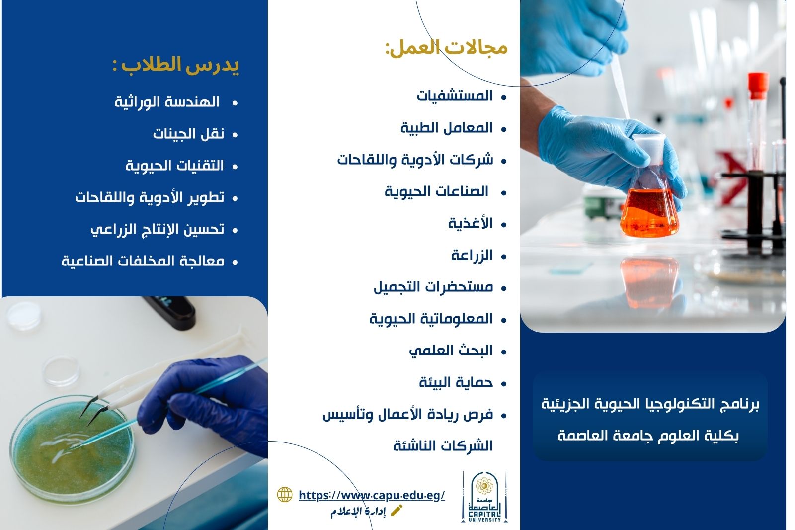 تنسيق الجامعات 2026.. ننشر تفاصيل برنامج التكنولوجيا الحيوية الجزيئية بعلوم العاصمة