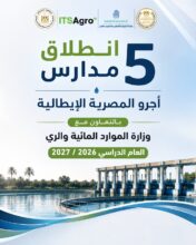 إطلاق 5 مدارس "أجرو المصرية الإيطالية" للتكنولوجيا التطبيقية في الموارد المائية والري بالعام الجديد