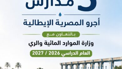 إطلاق 5 مدارس "أجرو المصرية الإيطالية" للتكنولوجيا التطبيقية في الموارد المائية والري بالعام الجديد