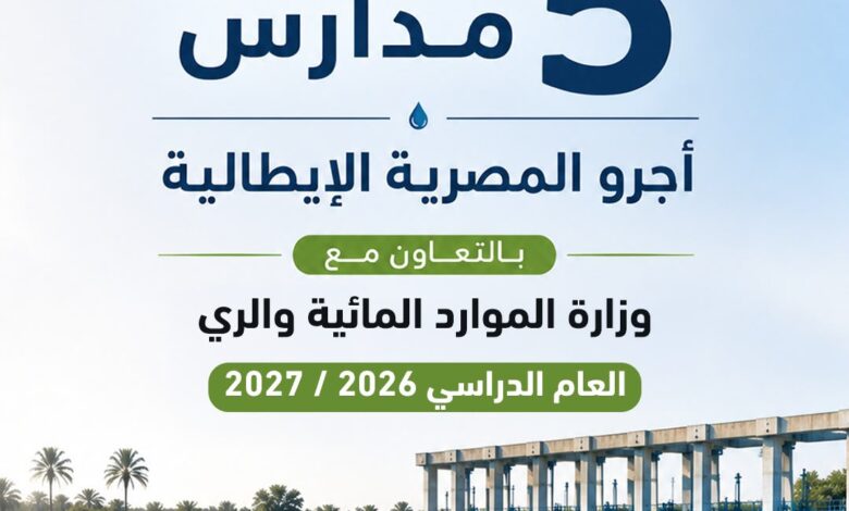 إطلاق 5 مدارس "أجرو المصرية الإيطالية" للتكنولوجيا التطبيقية في الموارد المائية والري بالعام الجديد