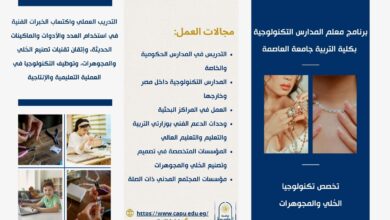 تنسيق الجامعات 2026.. اكتشف برنامج معلم المدارس التكنولوجية بتربية العاصمة