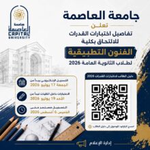 تنسيق الجامعات 2026.. ننشر تفاصيل اختبارات القدرات بفنون تطبيقية العاصمة