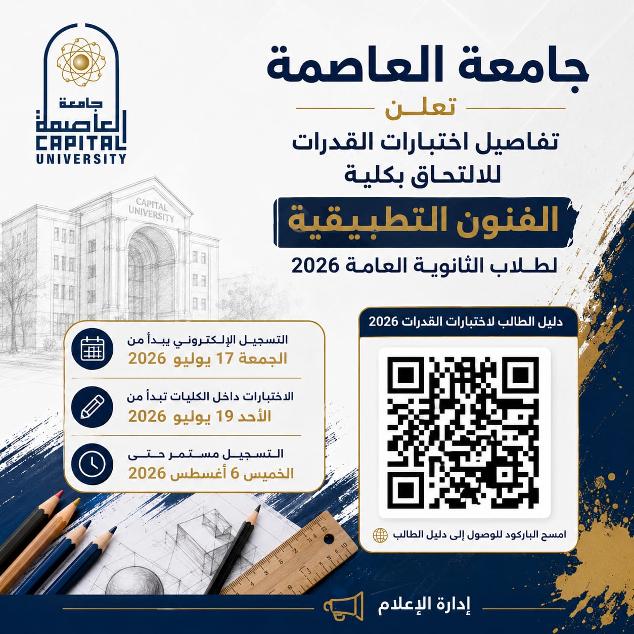 تنسيق الجامعات 2026.. ننشر تفاصيل اختبارات القدرات بفنون تطبيقية العاصمة