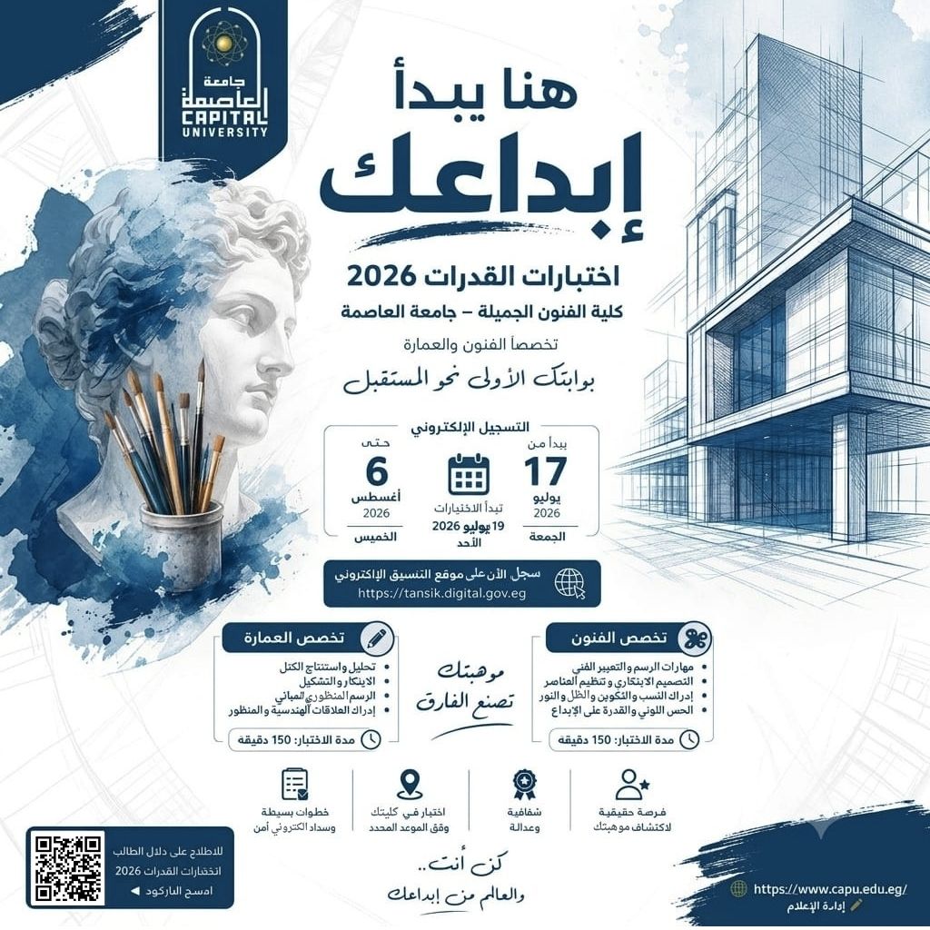 تنسيق الجامعات 2026 .. ننشر تفاصيل اختبارات القدرات بفنون جميلة العاصمة