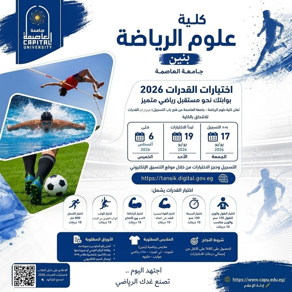 تنسيق الجامعات 2026.. تعرف على تفاصيل اختبارات القدرات بعلوم الرياضة ( ...