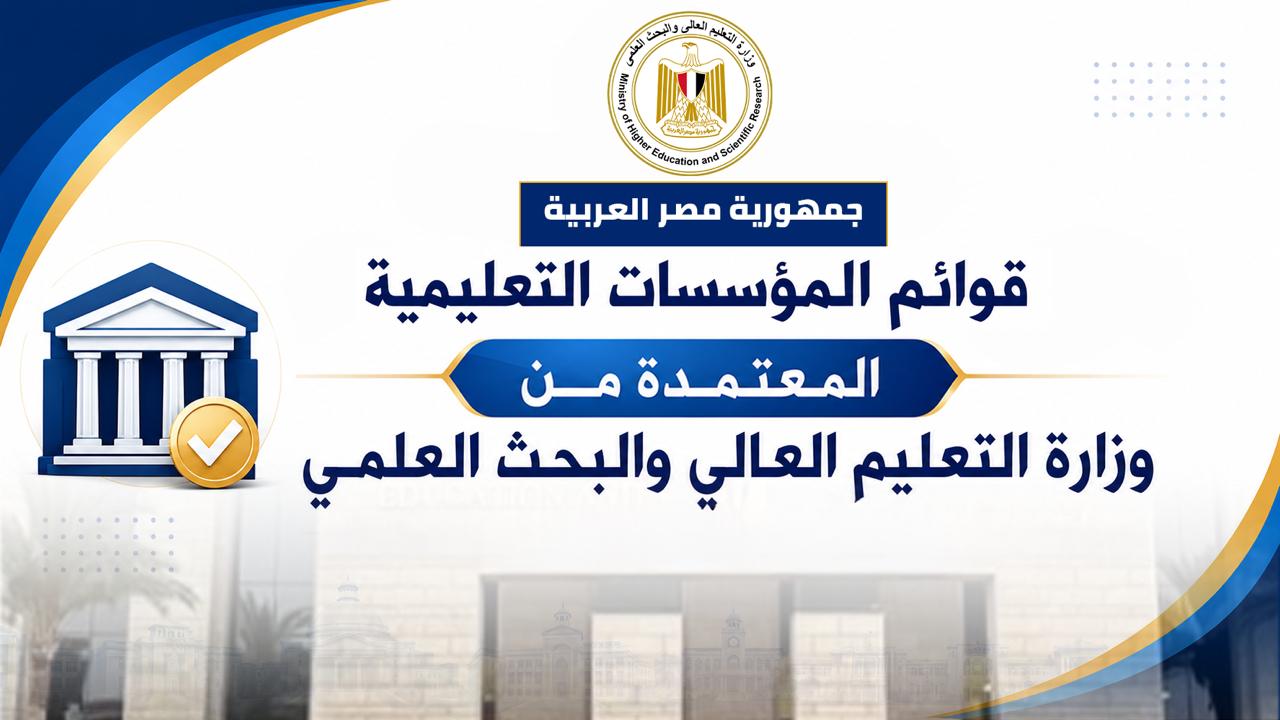 تنسيق الجامعات 2026..التعليم العالي تعلن القوائم المحدثة المعتمدة للجامعات والمعاهد في مصر
