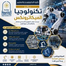 تنسيق الجامعات ٢٠٢٦.. تعرف على برنامج تكنولوجيا الميكاترونكس بكلية التكنولوجيا والتعليم بجامعة العاصمة