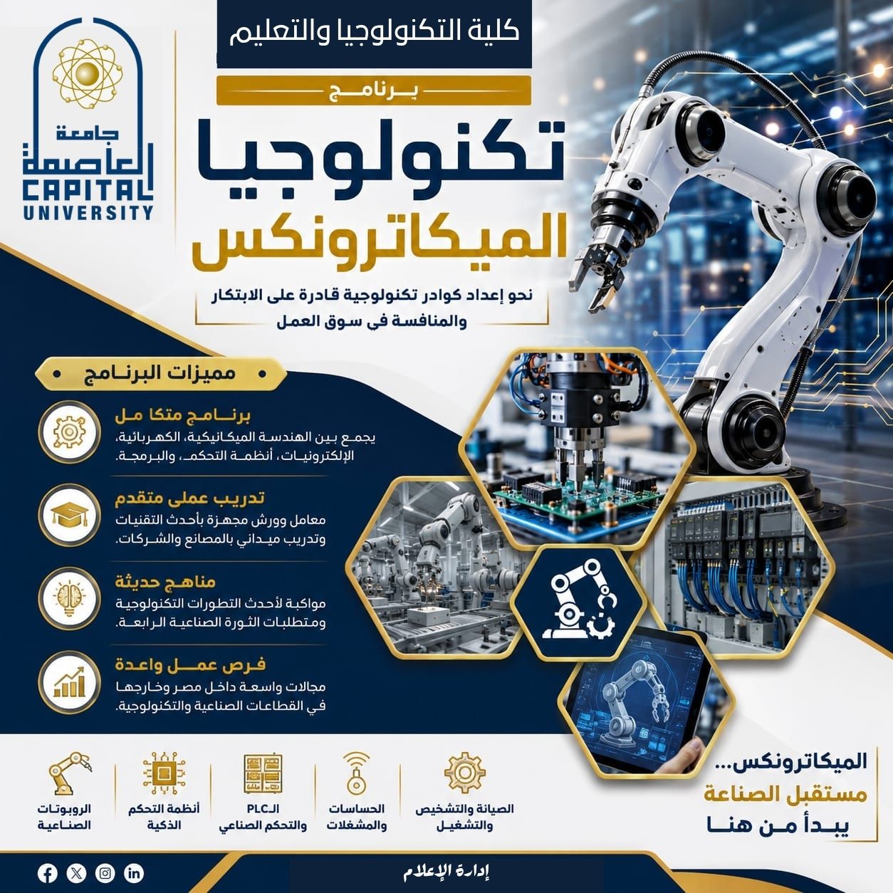 تنسيق الجامعات ٢٠٢٦.. تعرف على برنامج تكنولوجيا الميكاترونكس بكلية التكنولوجيا والتعليم بجامعة العاصمة
