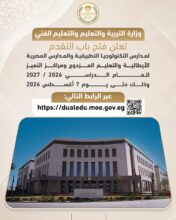 وزارة التعليم تعلن فتح باب التقدم لمدارس التكنولوجيا التطبيقية والمصرية الإيطالية