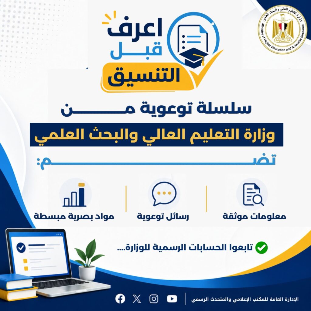 تنسيق الجامعات 2026.. التعليم العالي تطلق سلسلة "اعرف " لتوعية طلاب الثانوية العامة