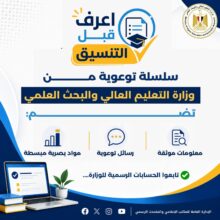 تنسيق الجامعات 2026.. التعليم العالي تطلق سلسلة "اعرف " لتوعية طلاب الثانوية العامة