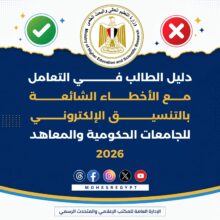 التعليم العالي تنشر دليل التعامل مع أخطاء التنسيق الإلكتروني 2027/2026