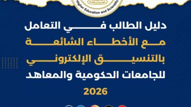 التعليم العالي تنشر دليل التعامل مع أخطاء التنسيق الإلكتروني 2027/2026