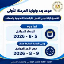 تنسيق الجامعات 2026 .. انطلاق المرحلة الأولى لطلاب الثانوية العامة الأربعاء المقبل