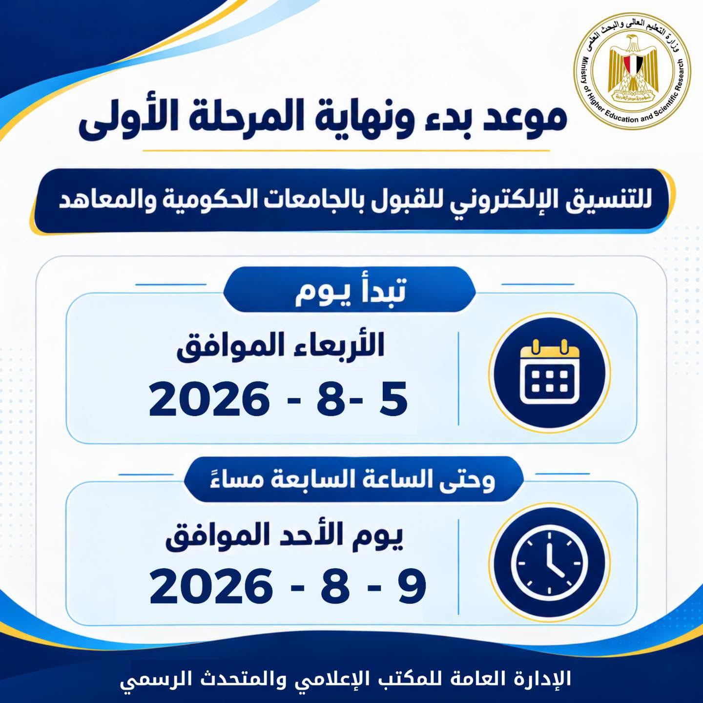 تنسيق الجامعات 2026 .. انطلاق المرحلة الأولى لطلاب الثانوية العامة الأربعاء المقبل