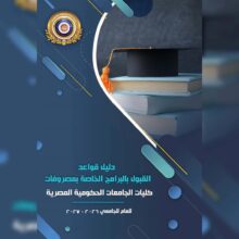 تنسيق الجامعات 2026..الأعلى للجامعات يعلن قواعد البرامج الخاصة بالجامعات الحكومية