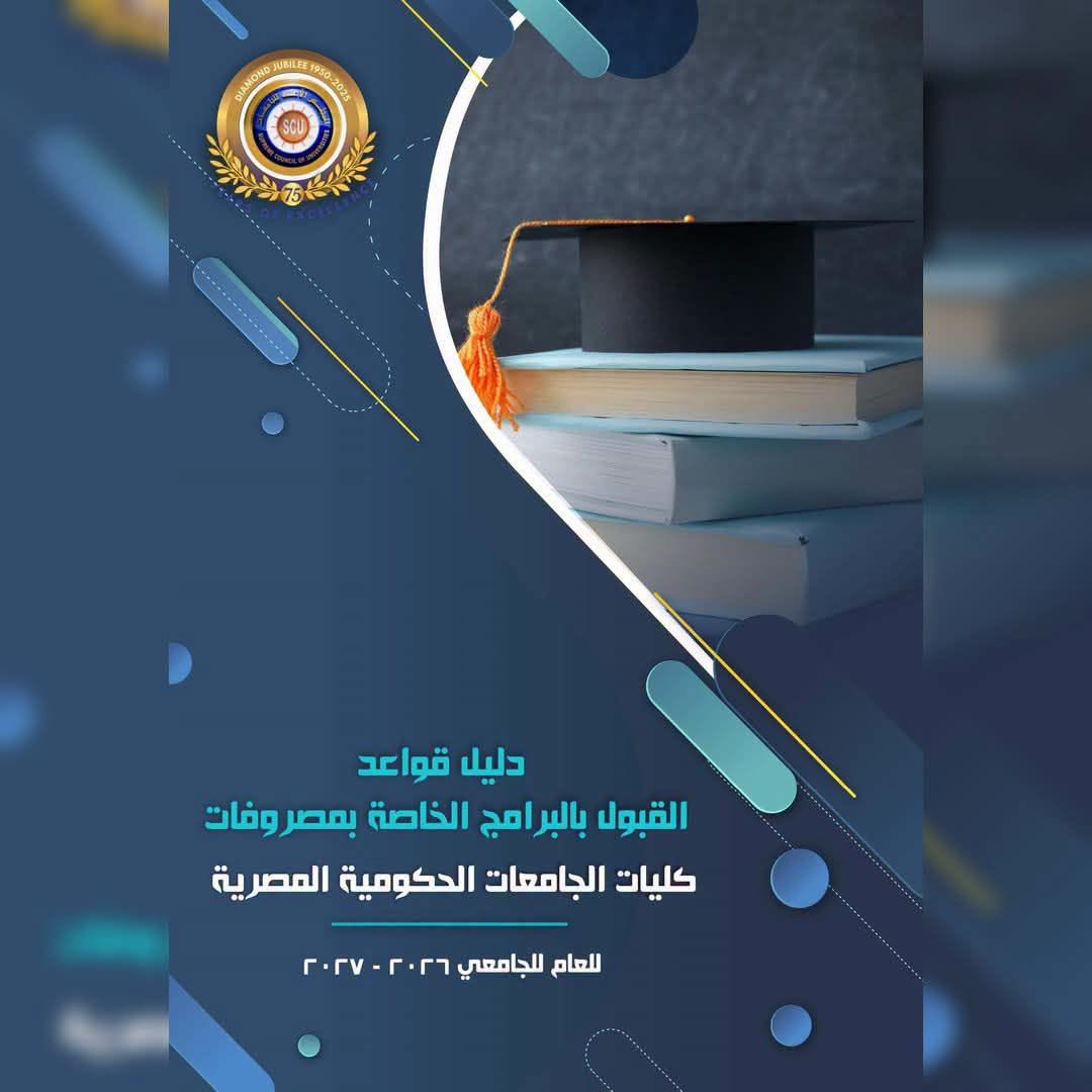 تنسيق الجامعات 2026..الأعلى للجامعات يعلن قواعد البرامج الخاصة بالجامعات الحكومية