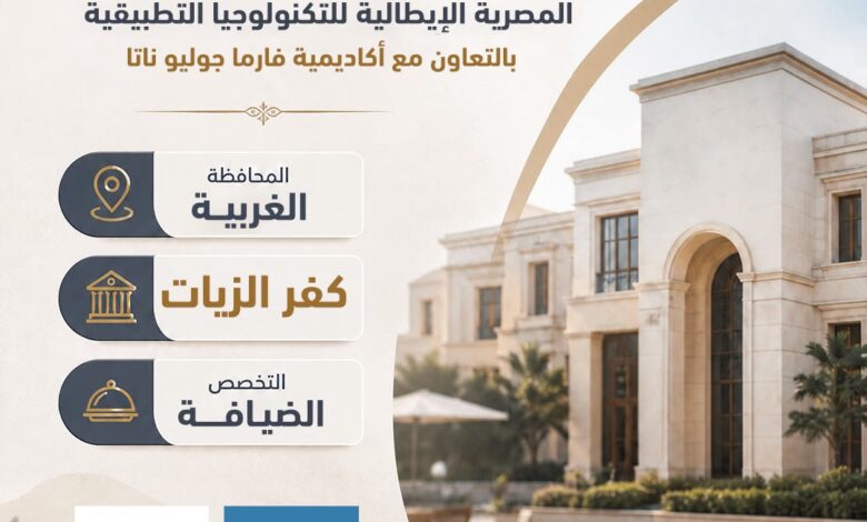 انطلاق 15 مدرسة مصرية إيطالية للتكنولوجيا التطبيقية للعام الدراسي 2026/2027
