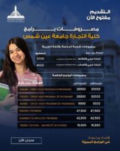 مصروفات تجارة عين شمس 2026/2027