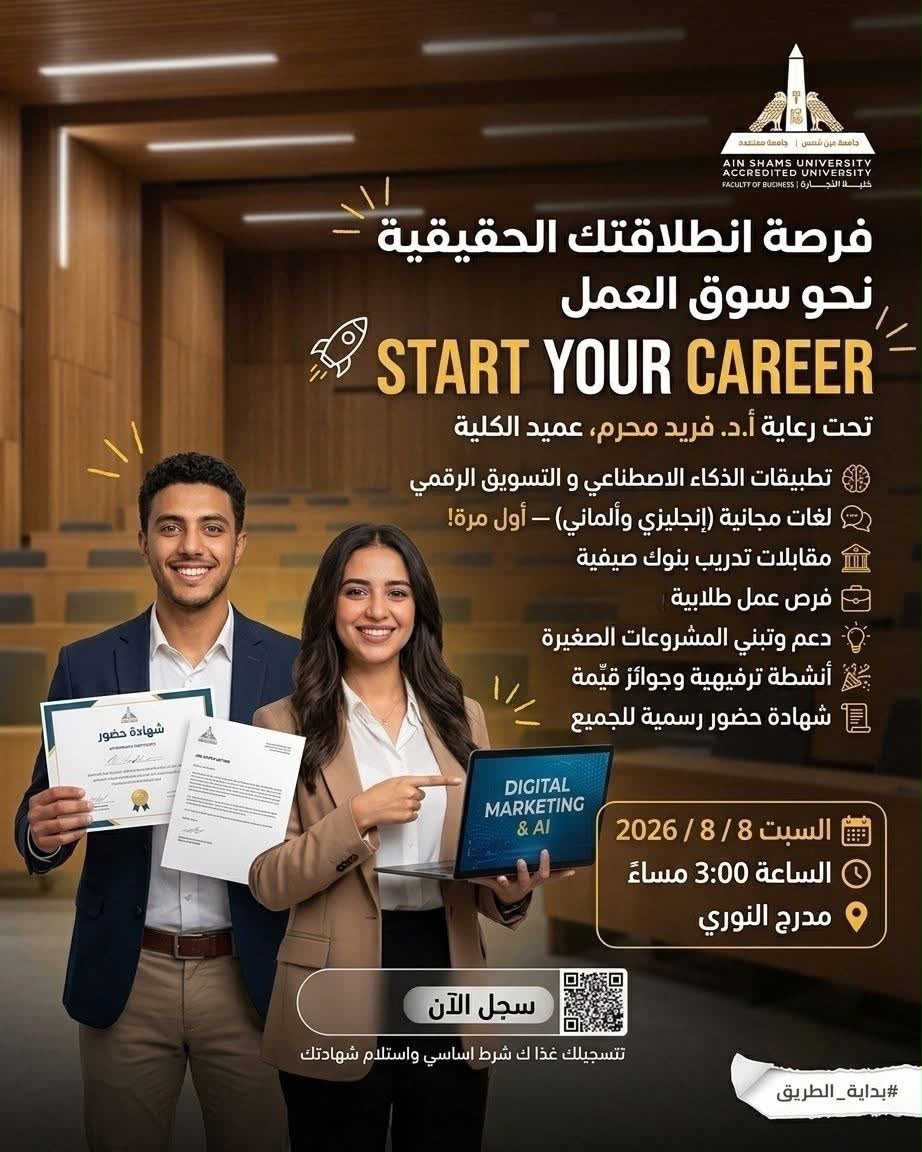 اتحاد طلاب تجارة عين شمس يطلق «Start Your Career» لتأهيل الطلاب لسوق العمل