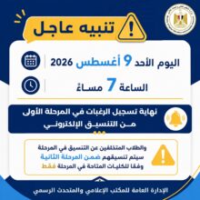 تنسيق الجامعات ٢٠٢٦.. اليوم 7 مساءً غلق تسجيل الرغبات للمرحلة الأولى