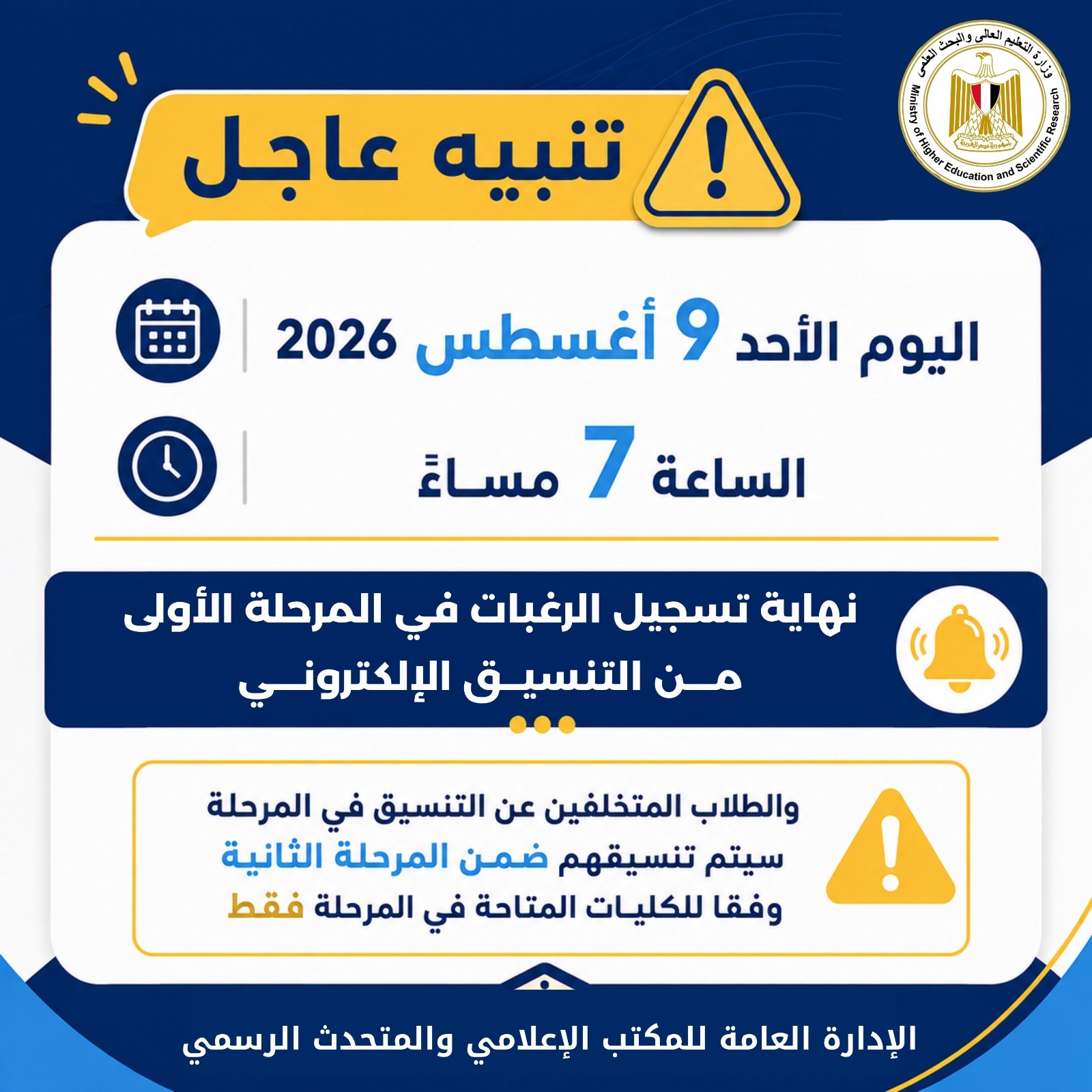 تنسيق الجامعات ٢٠٢٦.. اليوم 7 مساءً غلق تسجيل الرغبات للمرحلة الأولى