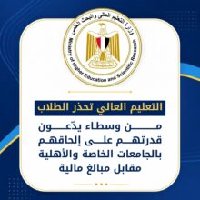 التعليم العالي تحذر الطلاب من وسطاء يدّعون قدرتهم على إلحاقهم بالجامعات الخاصة والأهلية مقابل مبالغ مالية