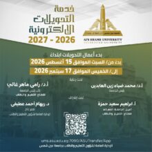 جامعة عين شمس تفتح باب التحويلات الإلكترونية للعام الجامعي 2026/2027