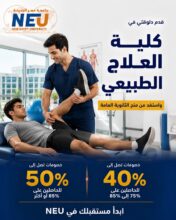 لطلاب الثانوية العامة.. جامعة مصر الجديدة تعلن خصومات تصل لـ50% للعلاج الطبيعي
