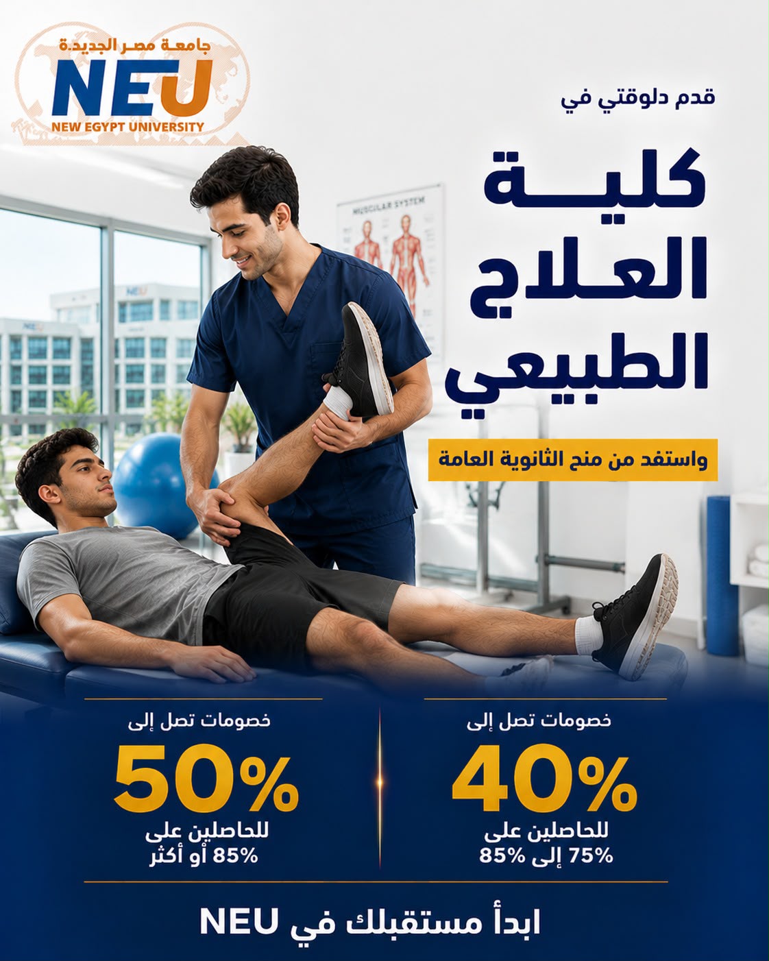 لطلاب الثانوية العامة.. جامعة مصر الجديدة تعلن خصومات تصل لـ50% للعلاج الطبيعي