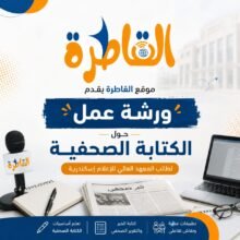 غدًا "موقع القاطرة "ينظم ورشة عمل حول الكتابة الصحفية لطلاب المعهد العالي للإعلام بالإسكندرية