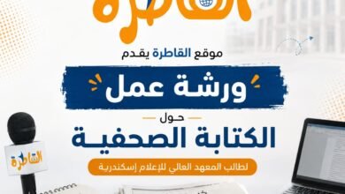 غدًا "موقع القاطرة "ينظم ورشة عمل حول الكتابة الصحفية لطلاب المعهد العالي للإعلام بالإسكندرية