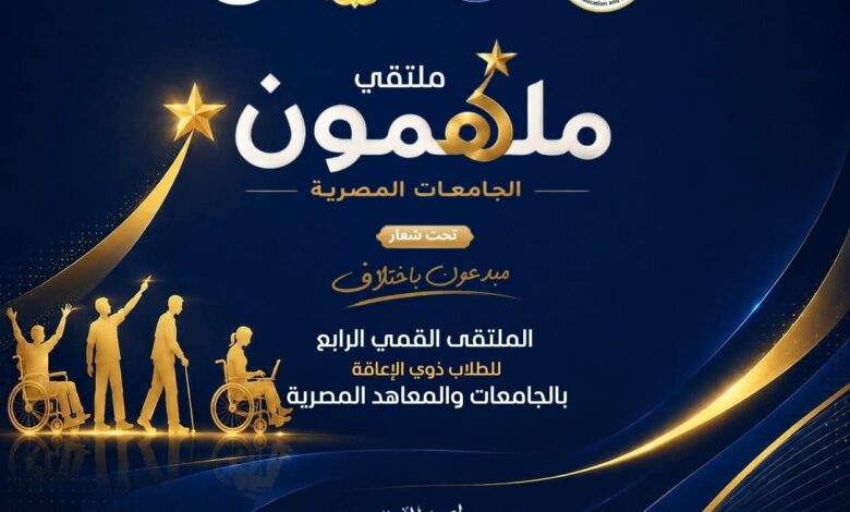 انطلاق ملتقى «ملهمون الجامعات المصرية» لذوي الإعاقة.