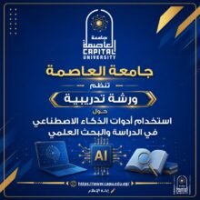 جامعة العاصمة تنظم ورشة تدريبية حول استخدام أدوات الذكاء الاصطناعي في الدراسة والبحث العلمي
