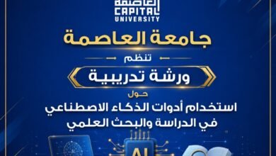 جامعة العاصمة تنظم ورشة تدريبية حول استخدام أدوات الذكاء الاصطناعي في الدراسة والبحث العلمي