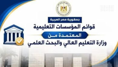 التعليم العالي تعلن القوائم المحدثة لمؤسسات التعليم العالي المعتمدة بجمهورية مصر العربية