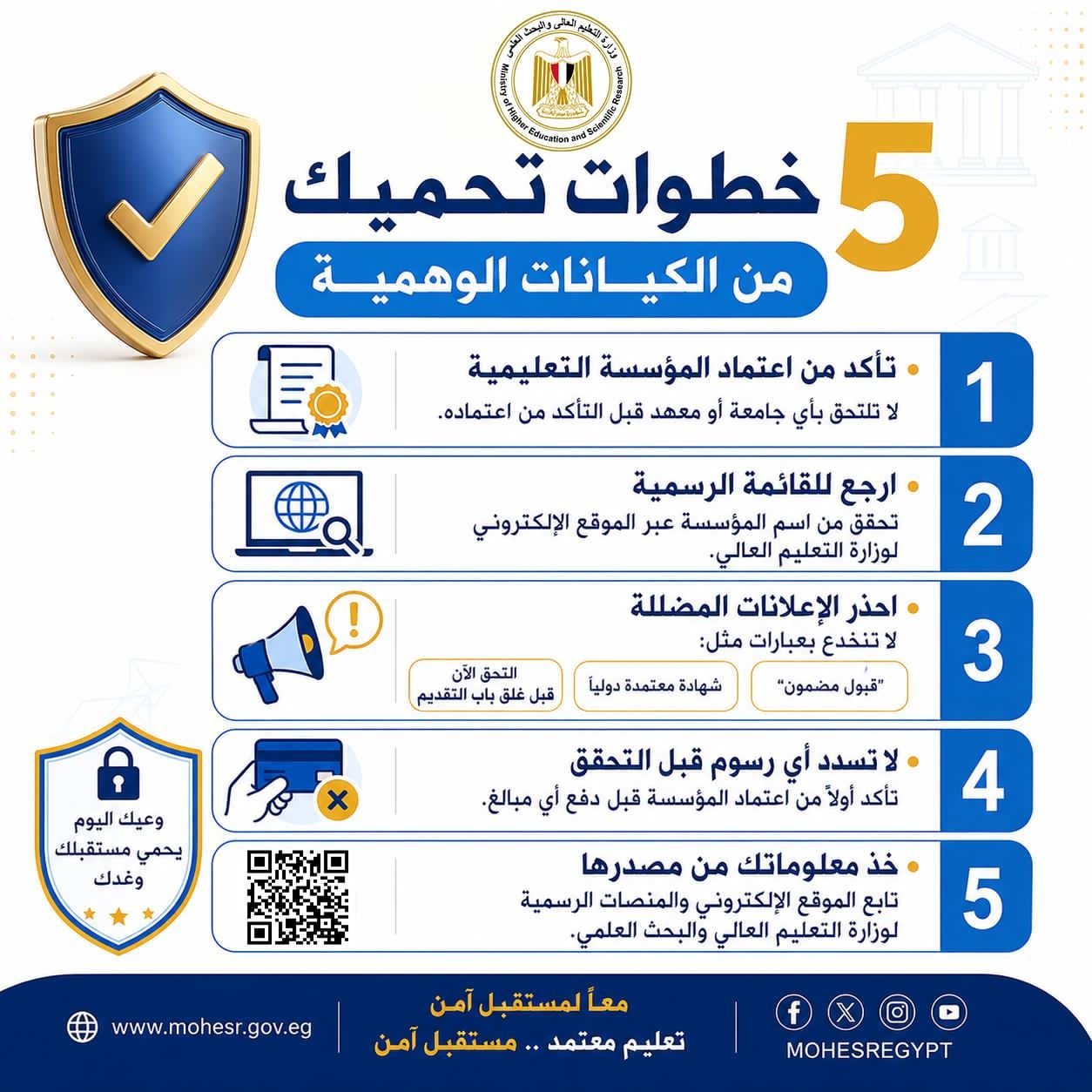 التعليم العالي تحذر: 5 خطوات تحمي الطلاب من الوقوع ضحية للكيانات الوهمية