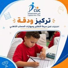 270 موهبة صغيرة في بطولة «العباقرة الدولية» للحساب الذهني بنادي جامعة العاصمة