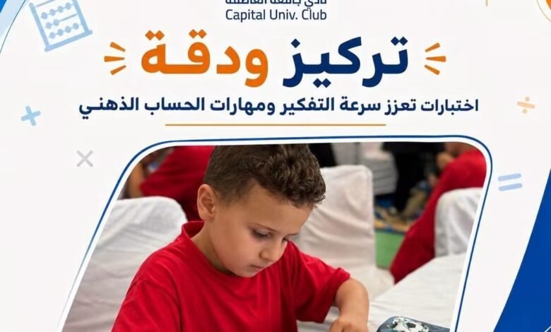 270 موهبة صغيرة في بطولة «العباقرة الدولية» للحساب الذهني بنادي جامعة العاصمة 