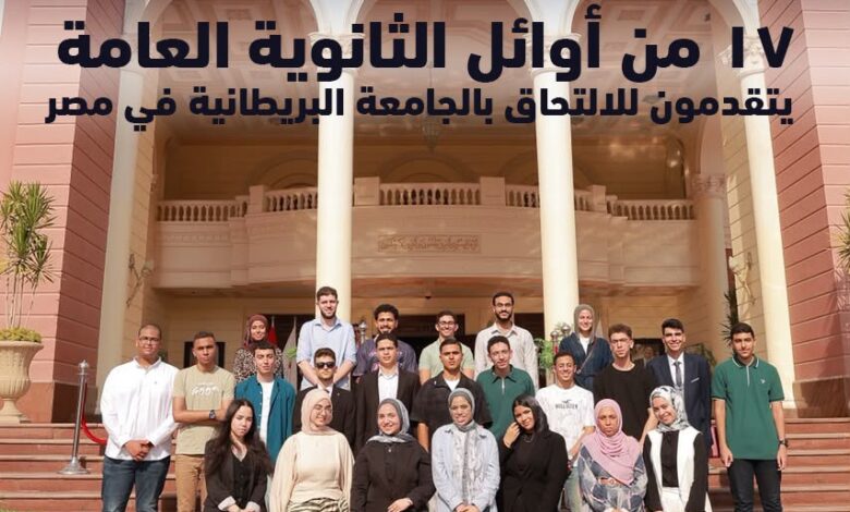 الجامعة البريطانية في مصر الوجهة الأولى لأوائل الثانوية العامة